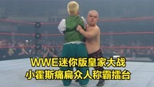 [图]WWE迷你版皇家大战，小霍斯痛扁众人，统治擂台！