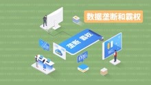 [图]《数据安全法》你了解多少？来源：公安部网安局