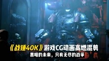 [图]《战锤40K》游戏CG动画高燃混剪，黑暗的未来只有无尽的战争！