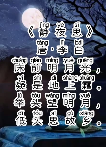 《静夜思》李白