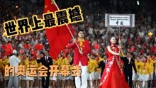 世界上最震撼的奥运会开幕式，08年北京奥运会开幕式最为壮观