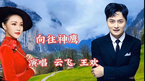 云飞 王欢同唱《向往神鹰》男声 女声演唱都好听,悠扬悦耳,动听