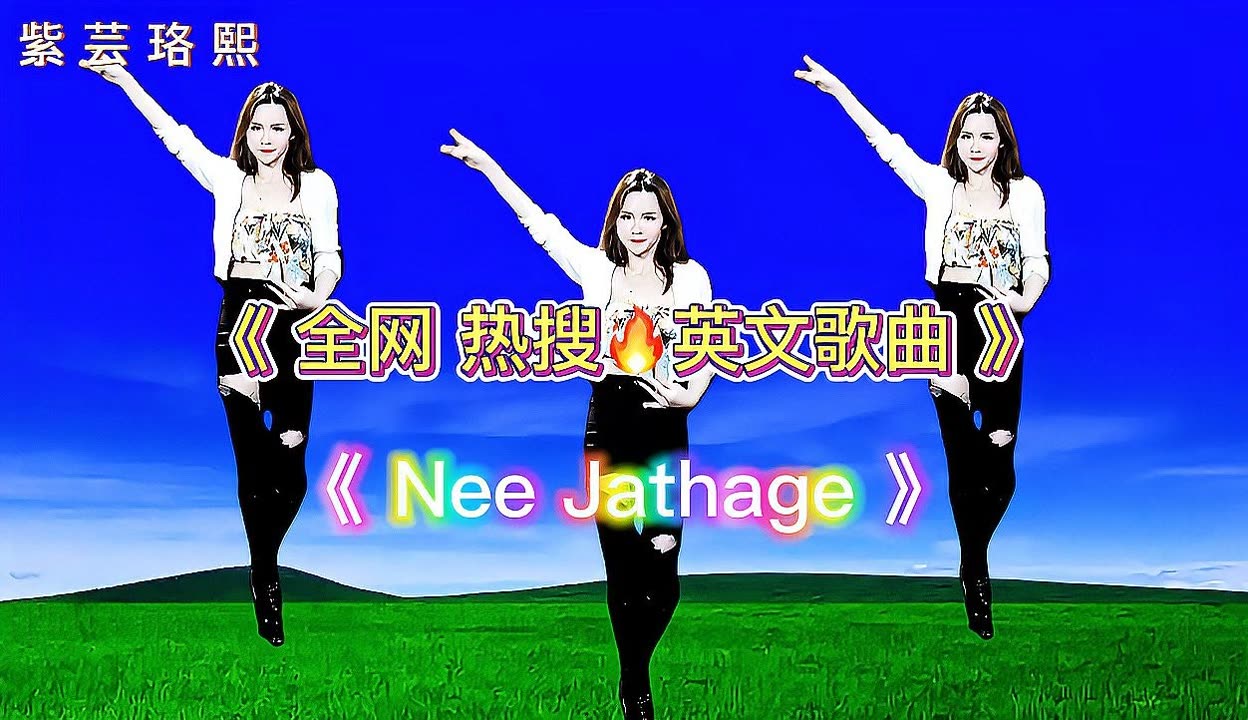 全网火爆热搜英文流行歌曲《nee jathage》成人舞蹈教学视频,粉丝数