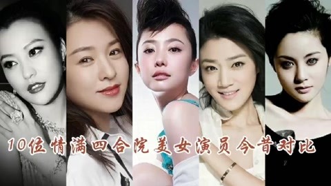 10位情满四合院的美女演员今昔对比,小当和槐花变的美到天际