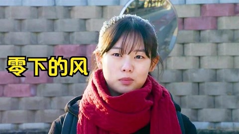 继父经常占女儿便宜,母亲却视而不见《零下的风》