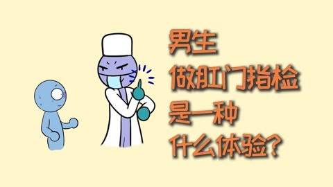 男生做肛門指檢,是一種什麼體驗?