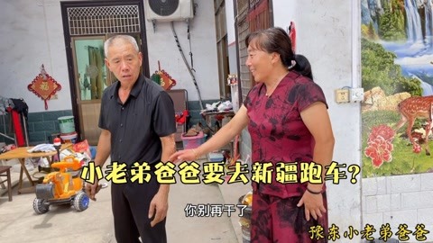 小老弟爸爸要去新疆跑车,小兵妈极力反对,还要卖掉兵爸的防滑链