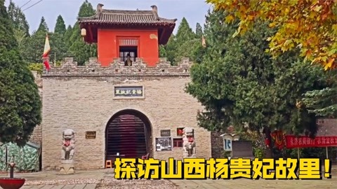 连皇上都搞不清楚,探访山西杨贵妃故里!
