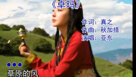 这才是《卓玛》的原唱,亚东深沉悠扬的歌声,无人能够超越