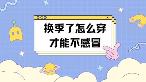 換季了,應該怎麼穿才能不感冒