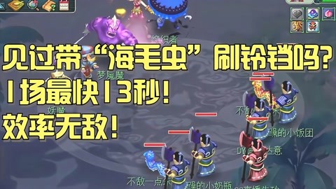 梦幻西游:见过带2只"海毛虫"刷铃铛吗?1场最快13秒!效率无敌