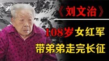 108岁女红军刘文治：带弟弟走完长征，开国上将夫人对其感念终生