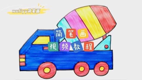 零基础学创意简笔画 一步步教你简笔画搅拌车