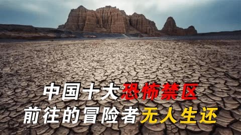 中国十大恐怖禁区,冒险者无一人生还,连祖先都不敢去!