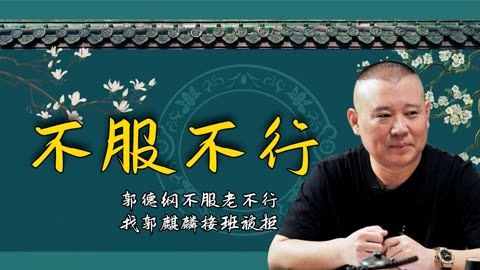 郭德纲不服老不行,找郭麒麟接班被拒,岳岳发现师父异样