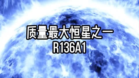 超大質量恆星——r136a1