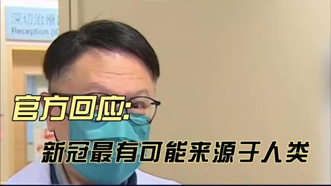 官方回应:新冠最有可能来源于人类