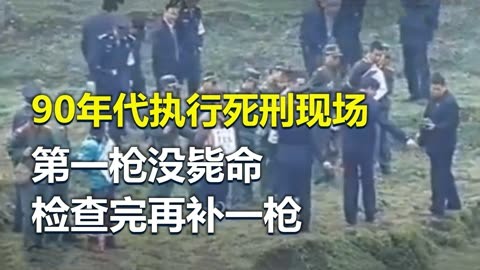 90年代四川執行死刑現場:第一槍沒斃命,再補一槍