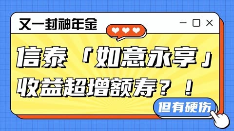 封神年金,信泰「如意永享」收益远超增额寿?但有个