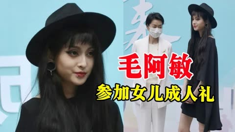 毛阿敏参加女儿成人礼,母女同框被网友调侃像陌生人