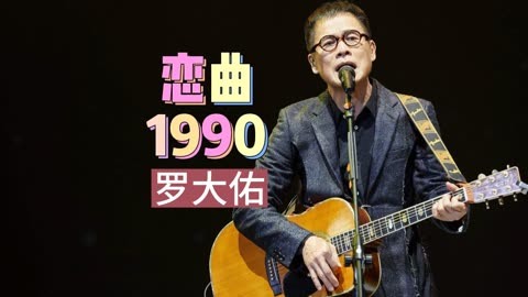 羅大佑經典老歌《戀曲1990》,聽完讓人想起初戀的美好時光