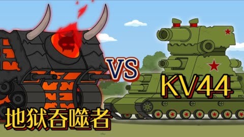 坦克世界動畫:kv44大戰地獄吞噬者!