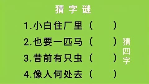 猜字谜:小白住厂里,也要一匹马,昔前有只虫,像人何处去猜四字