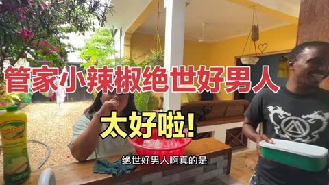 非洲管家小辣椒听我打喷嚏,立马煮姜茶.玉儿直夸:绝世好男人!