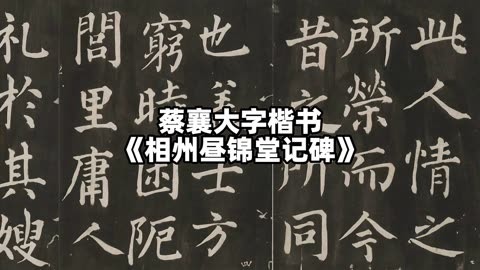 蔡襄大字楷书作品图片