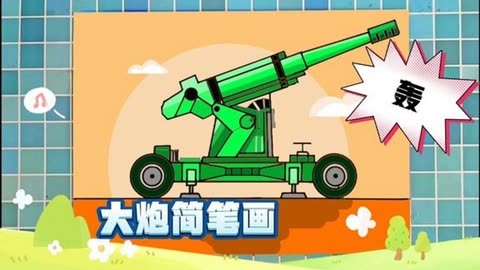 中国大炮怎么画简笔画图片