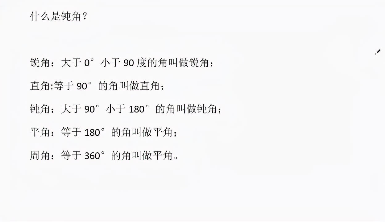 钝角等于多少度?钝角,直角,锐角,平角,周角的概念