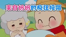 美食动画：来自奶奶的疯狂投喂，奶奶的爱实在是太过于沉重了