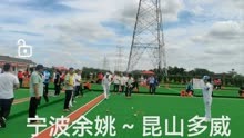 宁波余姚～昆山多威（2023年全国门球锦标赛）