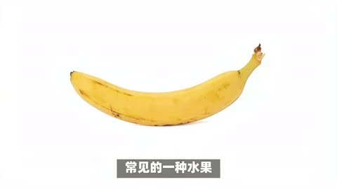 香蕉的功效与作用图片