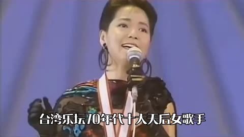 臺灣樂壇70年代十位天后女歌手,一人一首代表作,你更喜歡誰?