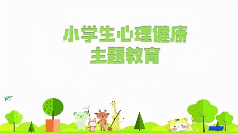 小学生心理健康主题教育ppt课件