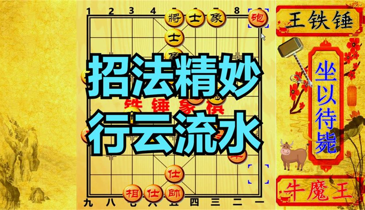 铁锤象棋 牛魔王旧仇未报再添新恨