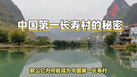 长寿村的神奇秘密图片