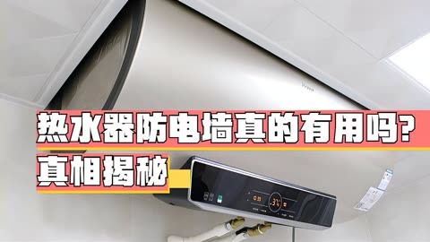 电热水器防电墙安装图图片