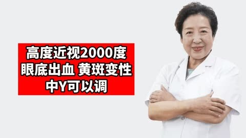 孫偉:高度近視2000度,眼底出血,黃斑變性,中y可以調!