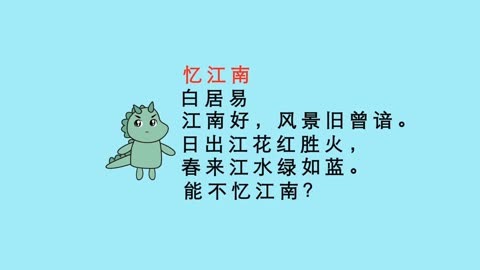 小龍動漫速記古詩詞,憶江南,白居易.#古詩詞 #動畫 #詩詞