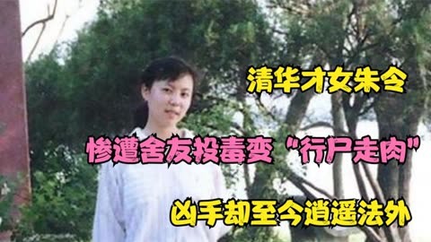 清華才女朱令:慘遭舍友投毒變