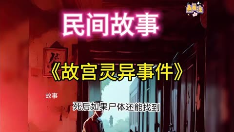 《故宫灵异事件》午夜过后,会出现一个身穿红衣的女子在那里哭泣