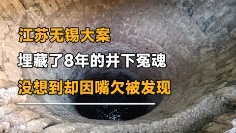 江苏无锡大案,埋藏了8年的井下冤魂,没想到却因嘴欠被发现