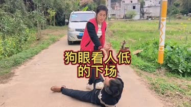 囂張跋扈,狗眼看人低的人都沒有好這結局,人在做天在看