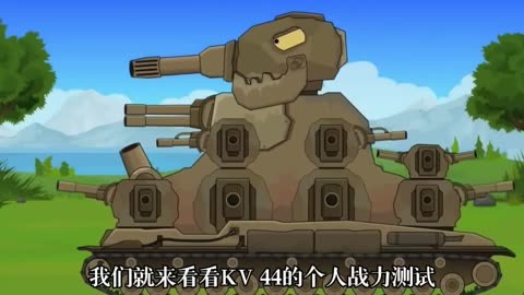 坦克世界動畫:kv44的戰力測試!