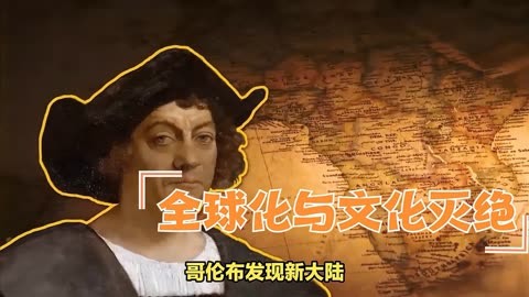 哥伦布发现新大陆:全球化与文化灭绝