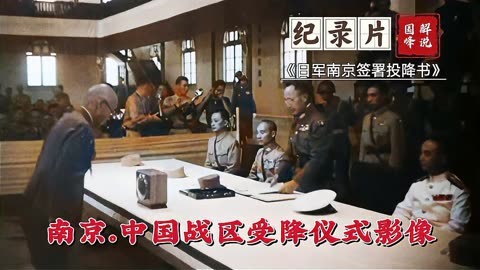 1945年日军投降南京受降仪式影像,带您目睹20分钟内都发生了什么