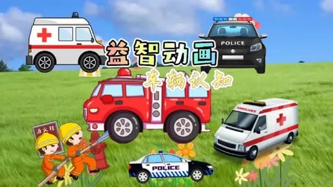 益智動畫|聽寶寶兒歌認識消防車,救護車和警車.超級車隊來嘍