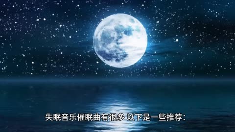 失眠音樂催眠曲推薦